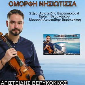 Όμορφη νησιώτισσα - Αριστείδης Βερύκοκκος