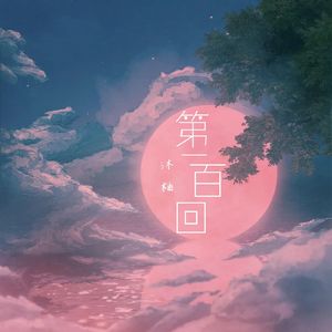 第一百回（女声版）