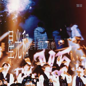 星光与地平线