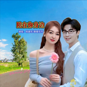 陪在你身边 (DJ对唱版)