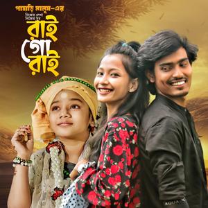 রাই গো রাই | Pahari Manush | সুমাইয়া | Rai Go Rai | নতুন গান | পাহারি মানুষ | Sumaiya | Notun Gaan