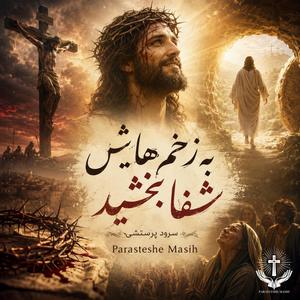 Be Zakhmhayash Shafa Bakhshid