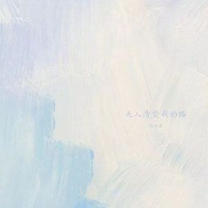 伤感只是过度 魔怔才是归宿