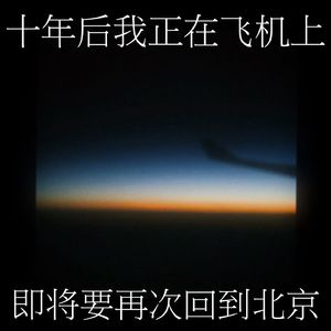 十年后我正在飞机上｜即将要再次回到北京