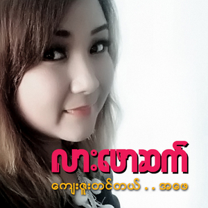 Kyae Zuu Tin Tel A Phay