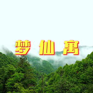 梦仙寓-陈文辛