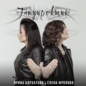 Татуировщик