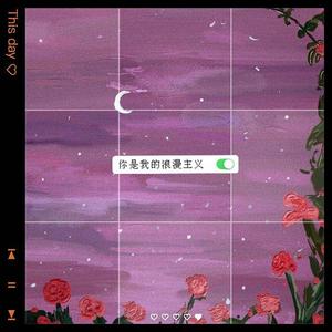 你是我的浪漫主义