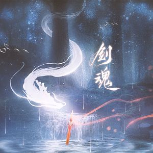 剑魂