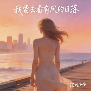 我要去看有风的日落