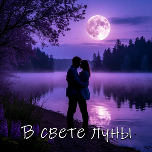 В свете луны