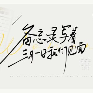 备忘录写着三月一日我们见面