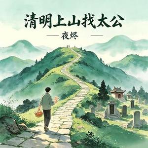 清明上山找太公
