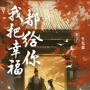 我把幸福都给你