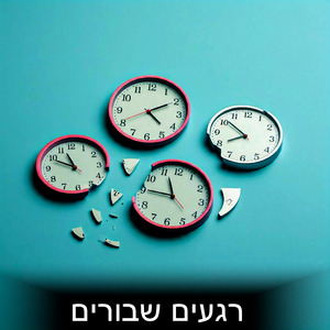 רגעים שבורים