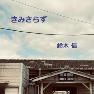 きみさらず