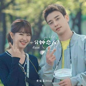 一分钟恋人
