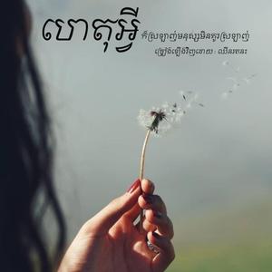 ហេតុអ្វីក៏ស្រឡាញ់មនុស្សមិនគួរស្រឡាញ់