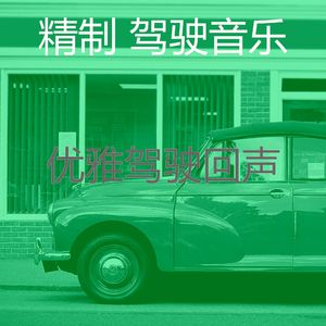 优美驾驶器乐