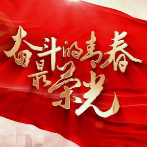 奋斗的青春最荣光