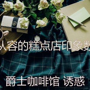 抚慰的糕点店回忆