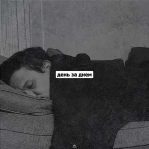 День за днем
