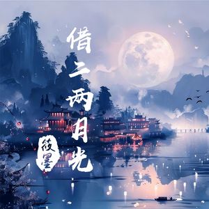 借二两月光