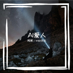 AI爱人