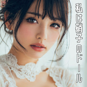 私は硝子のドール