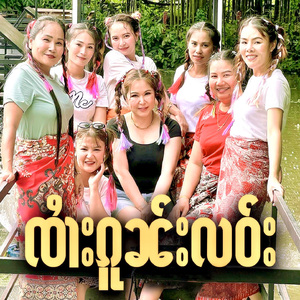 ၸၢႆးၵူၼ်းလဝ်း