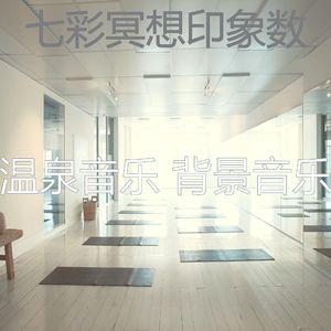 一尘不染温泉印象数