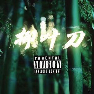 柳叶刀（Prod.Fabes Vg）