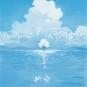 我的心早被你俘获