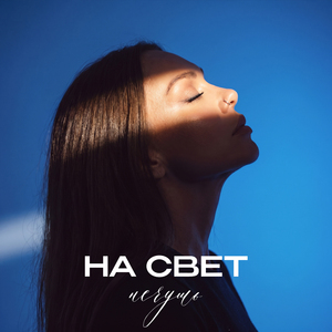 На Свет