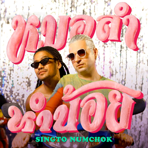 หมอลำหำน้อย