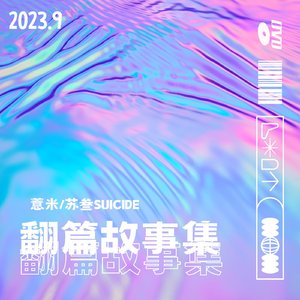 翻篇故事集（prod.MORROW）