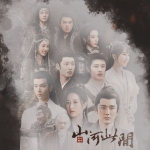 山河此间（大宋少年志2原创群像曲）