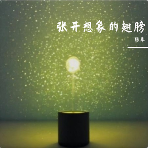 张开想象的翅膀