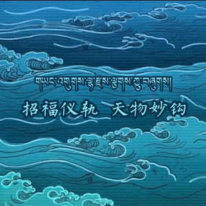 《天物妙钩》伴奏