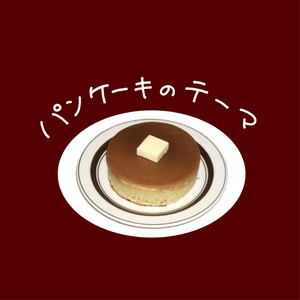 パンケーキのテーマ