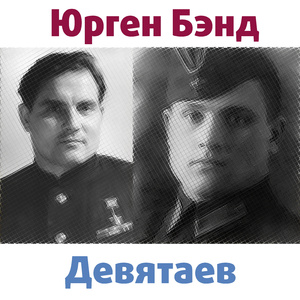 Девятаев