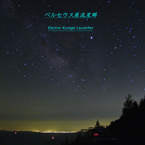 ペルセウス座流星群