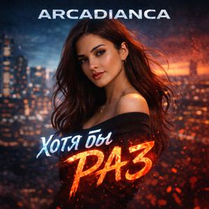 Хотя бы раз