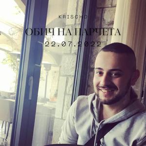 Обич на парчета