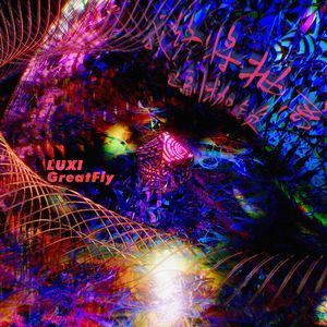 我终将抽离这副枷锁(Prod by.澜)