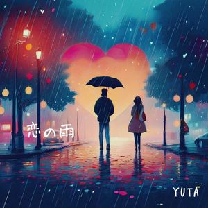 恋の雨