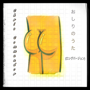 おしりのうた (ロングバージョン)