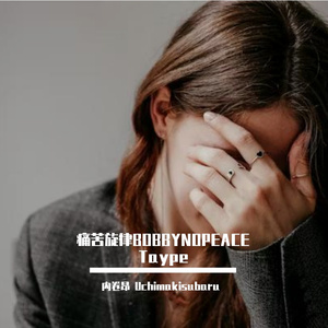 痛苦旋律BOBBYNOPEACE Taype Pian Beat