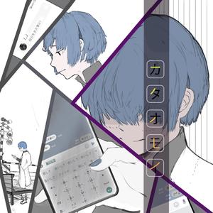 カタオモイ「单相思」（翻自 Aimer）