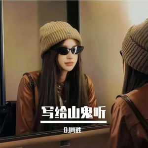 写给山鬼听